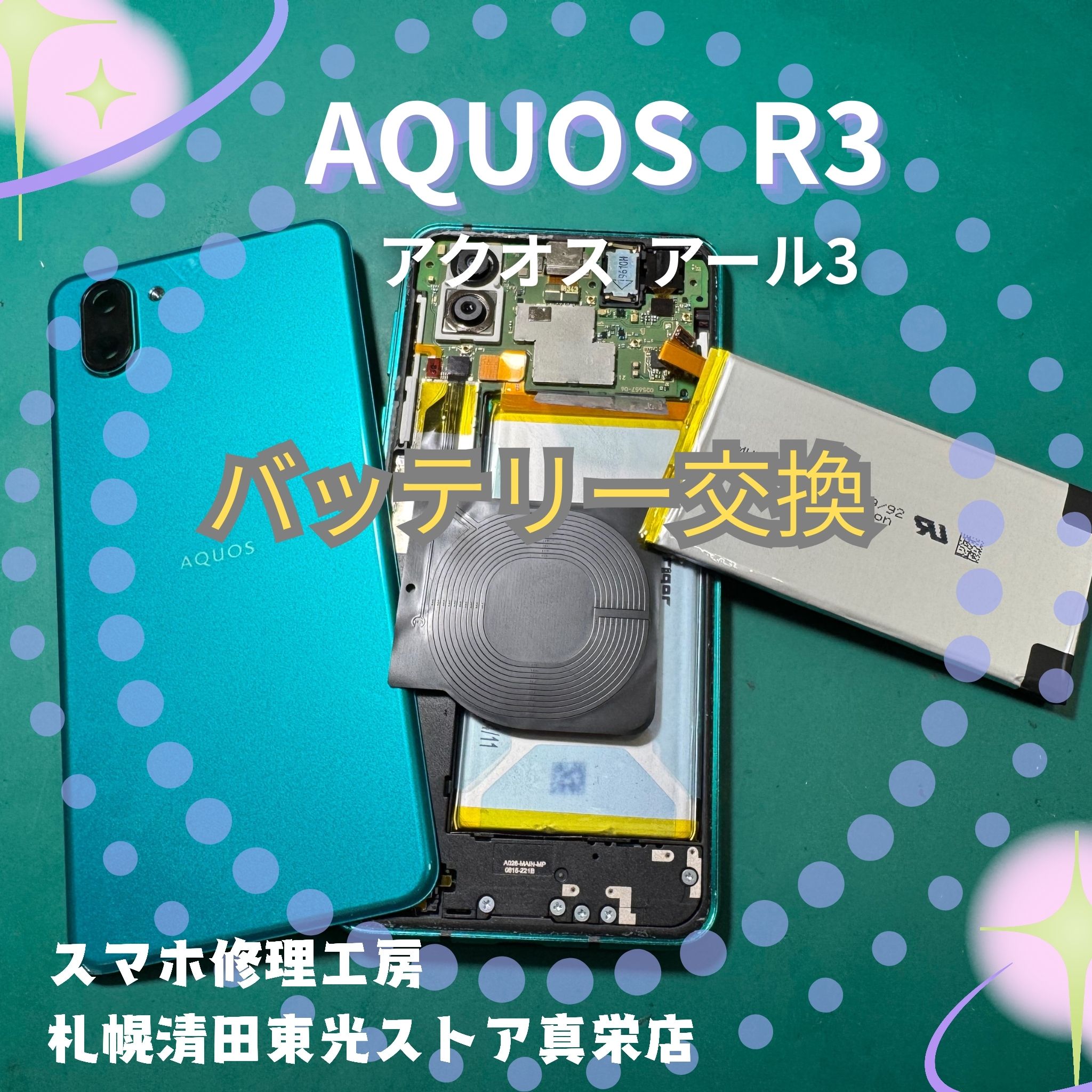 AQUOS R3（アクオス アール3）のバッテリー交換なら、「スマホ修理工房　札幌清田東光ストア真栄店」までご相談ください📱✨